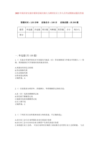 精品年陕西省安康市紫阳县城关镇大力滩村社区工作人员考试模拟试题及答案精品