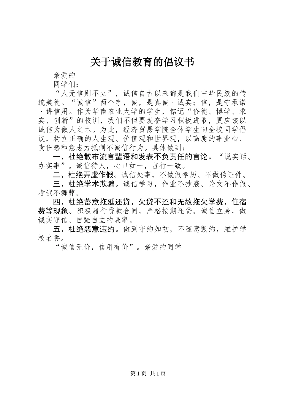 关于诚信教育的倡议书_第1页