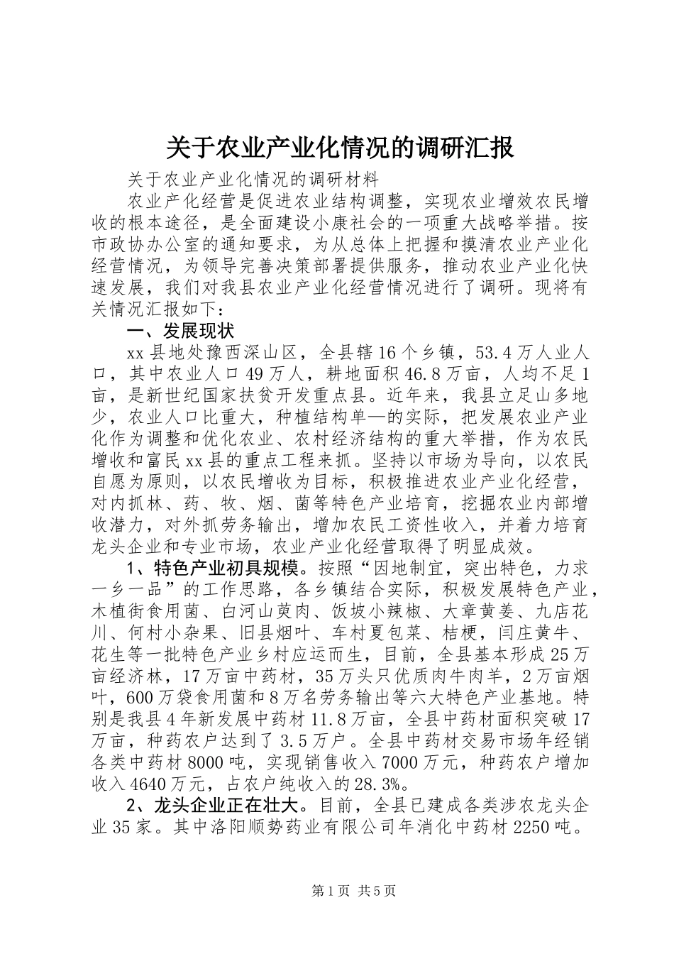 关于农业产业化情况的调研汇报 (3)_第1页