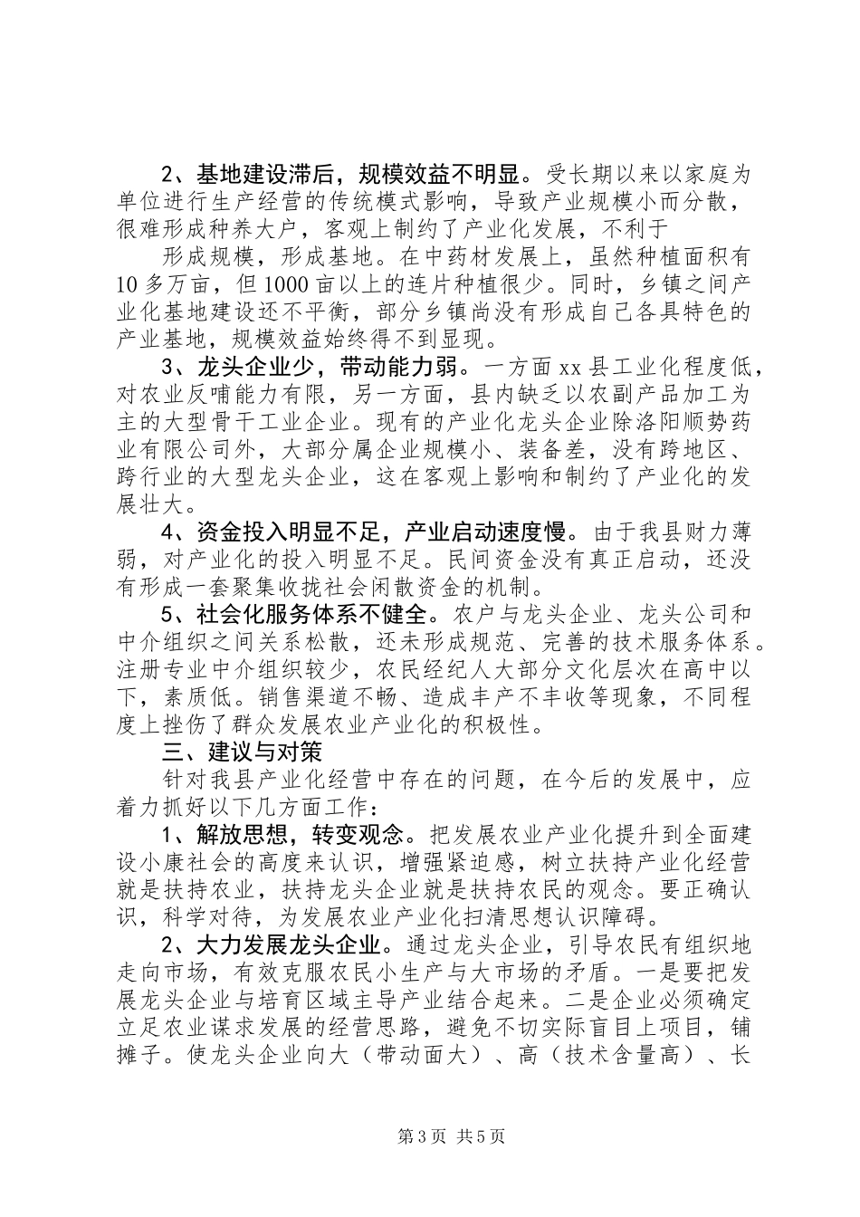 关于农业产业化情况的调研汇报 (3)_第3页