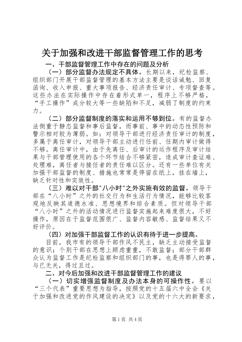 关于加强和改进干部监督管理工作的思考_第1页