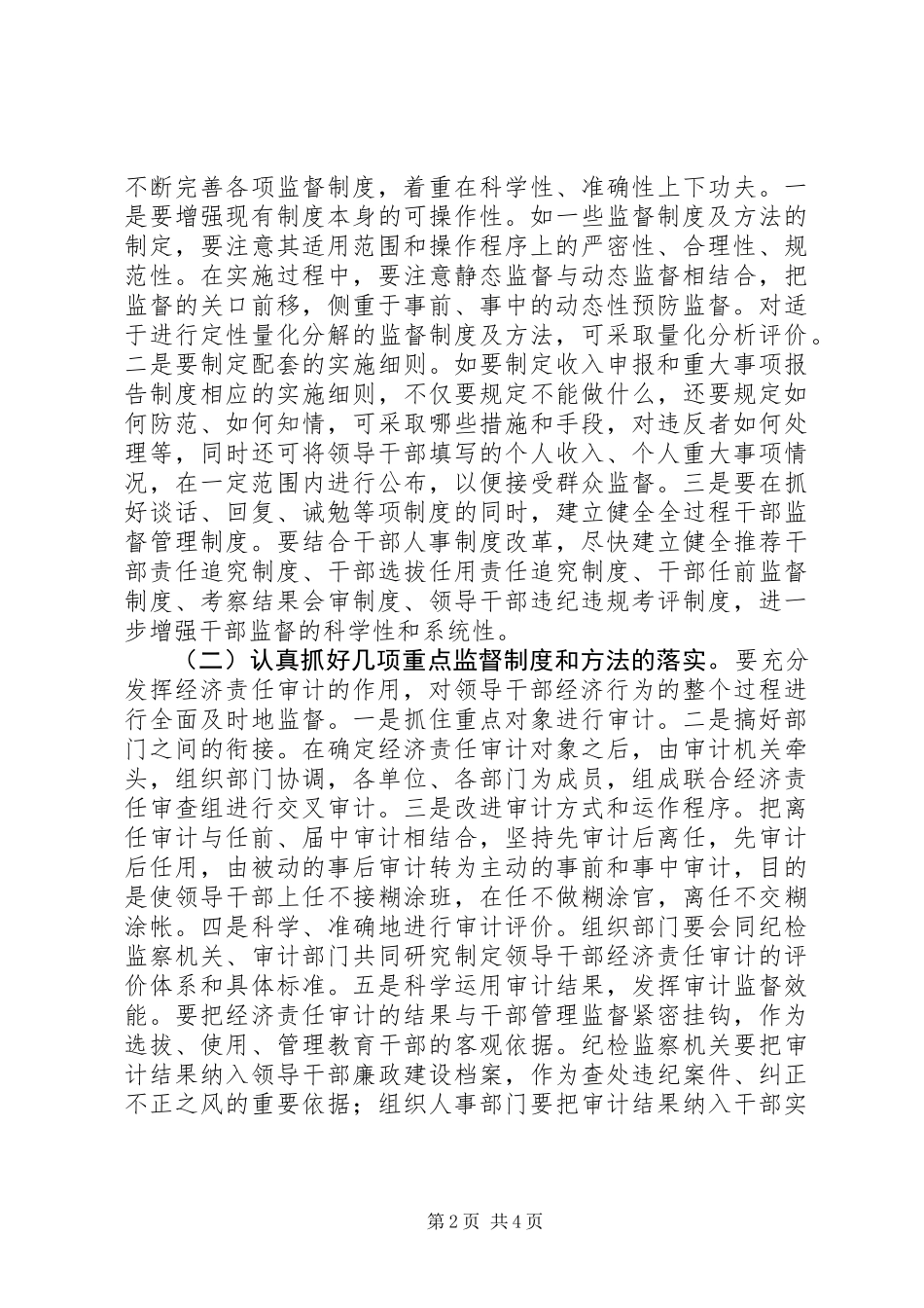 关于加强和改进干部监督管理工作的思考_第2页