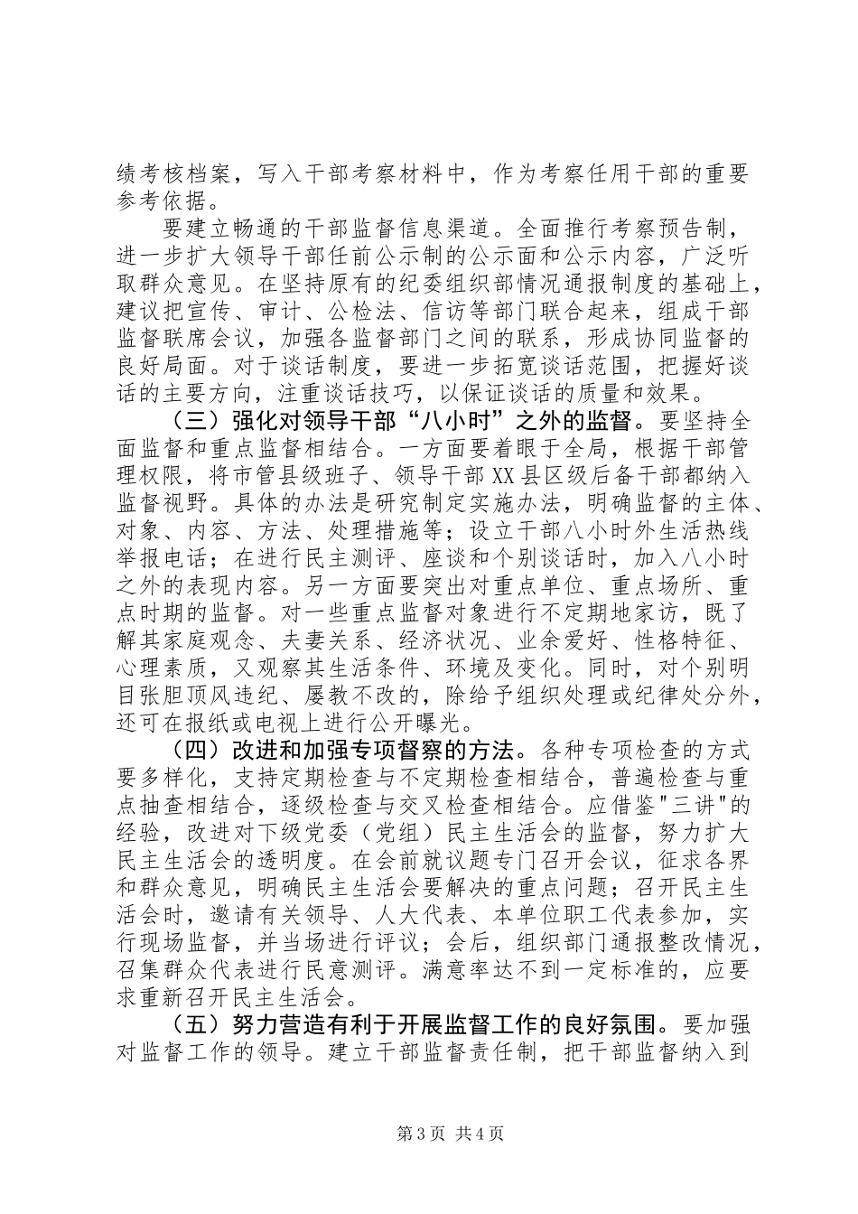 关于加强和改进干部监督管理工作的思考_第3页