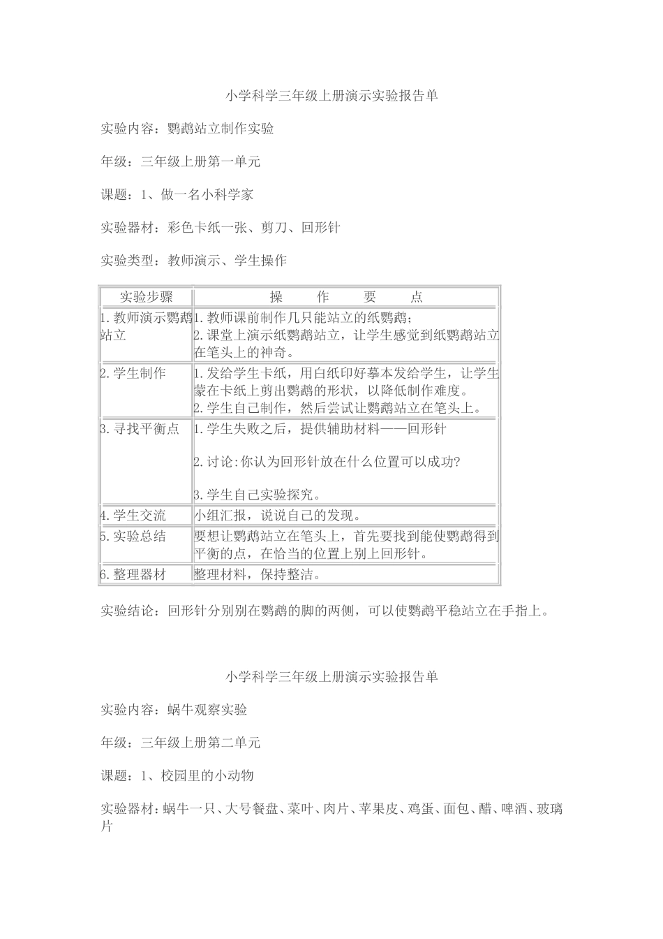 小学科学三年级上册演示实验报告单_第1页