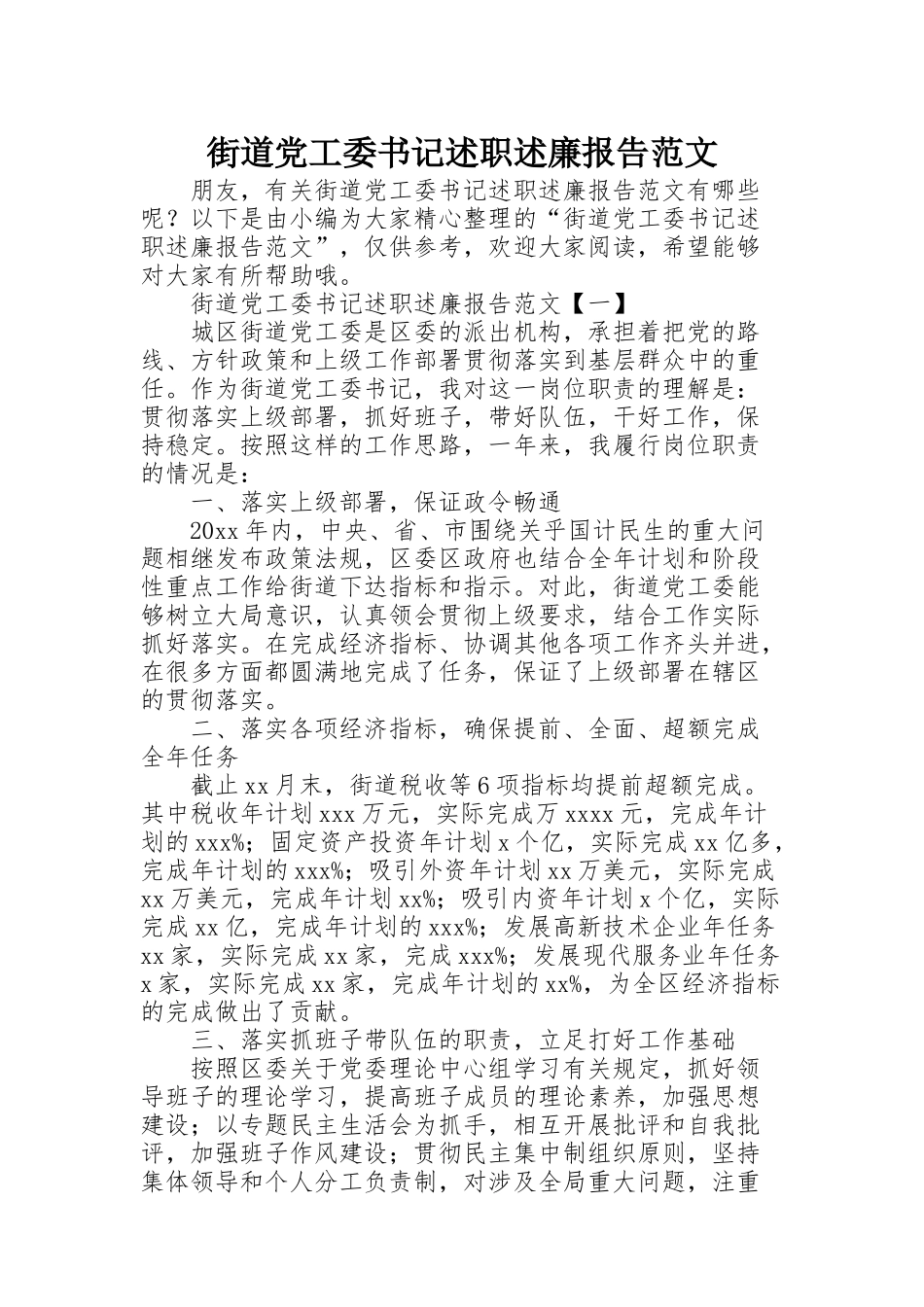 街道党工委书记述职述廉报告范文_第1页