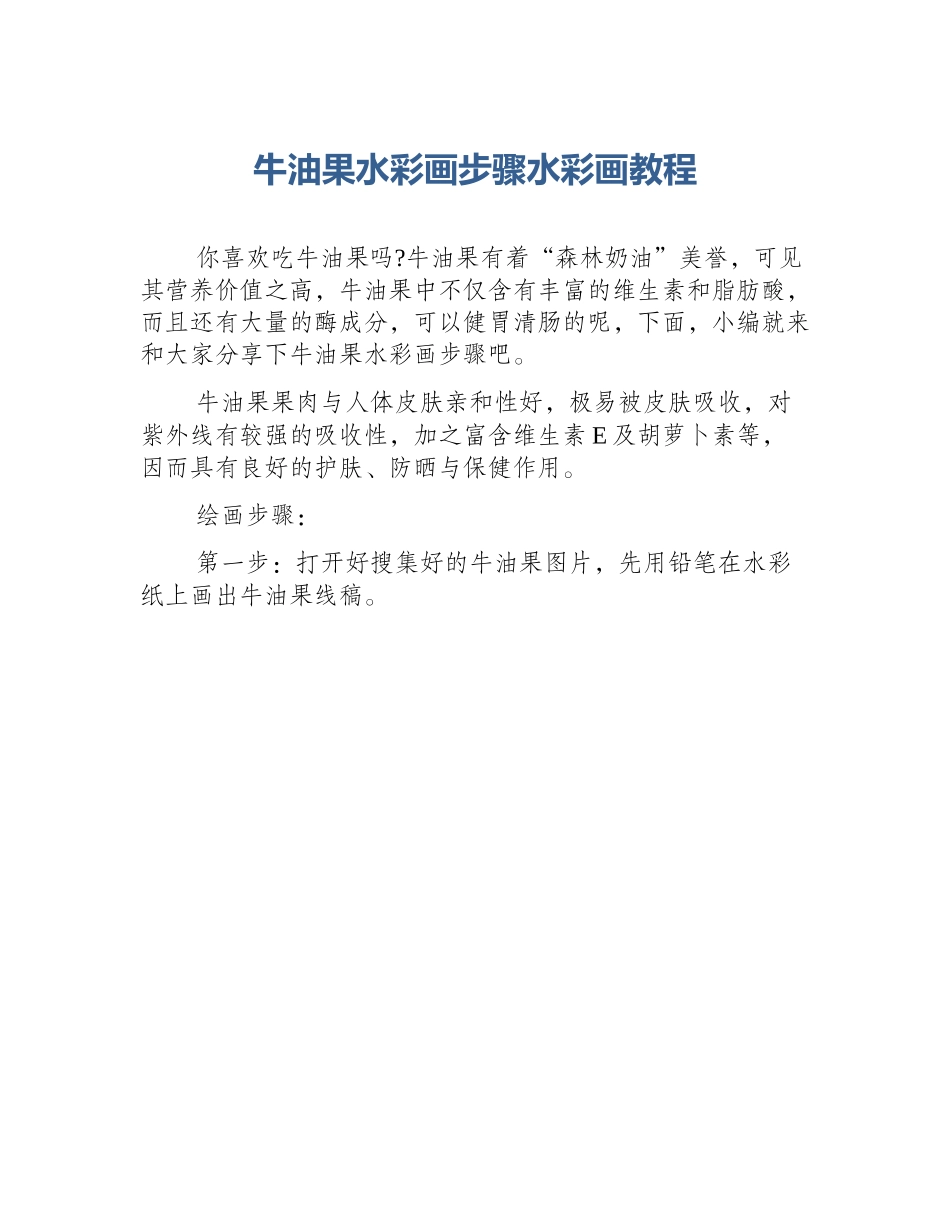 牛油果水彩画步骤水彩画教程_第1页
