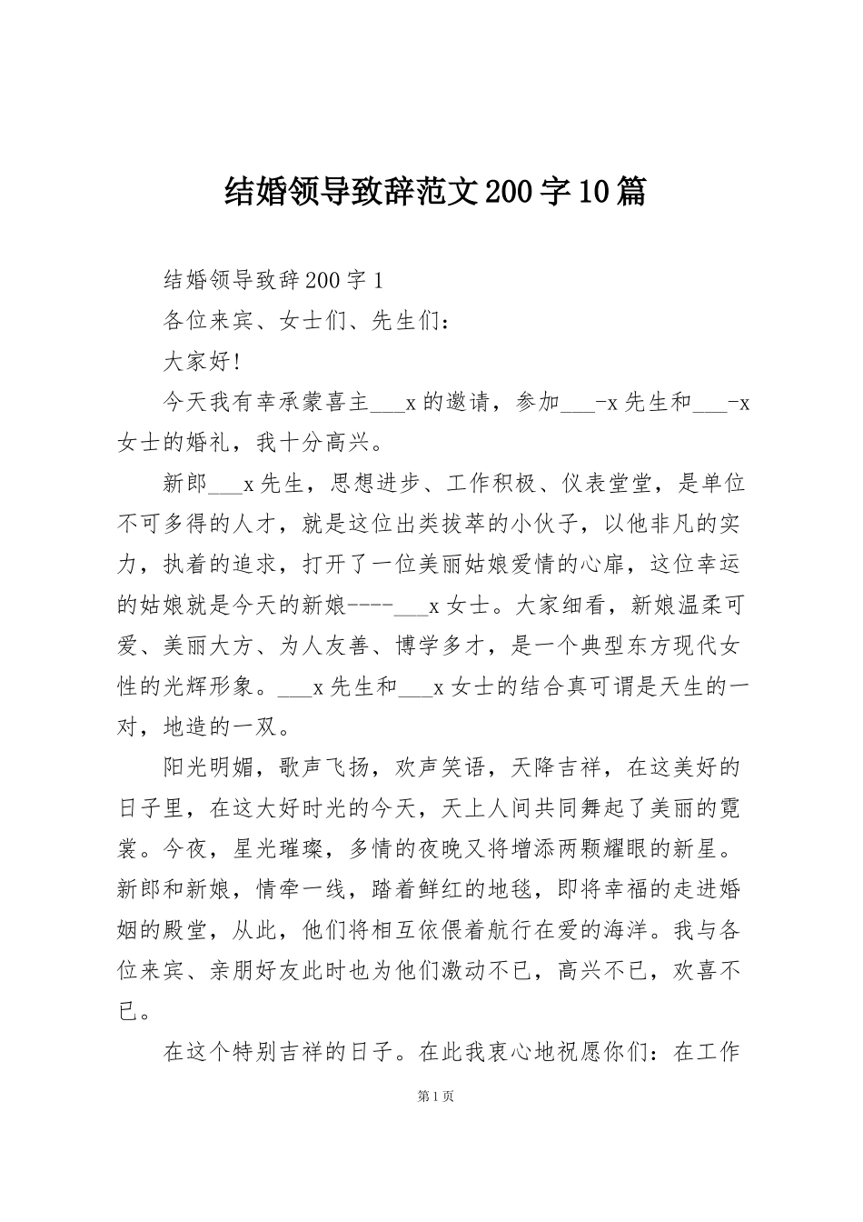 结婚领导致辞范文200字10篇_第1页