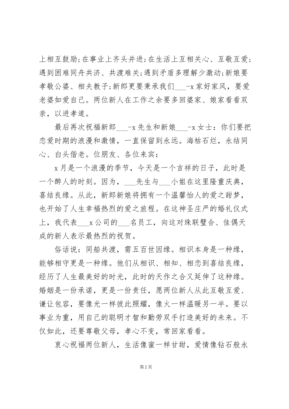 结婚领导致辞范文200字10篇_第2页