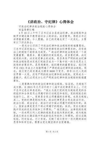 《讲政治、守纪律》心得体会 