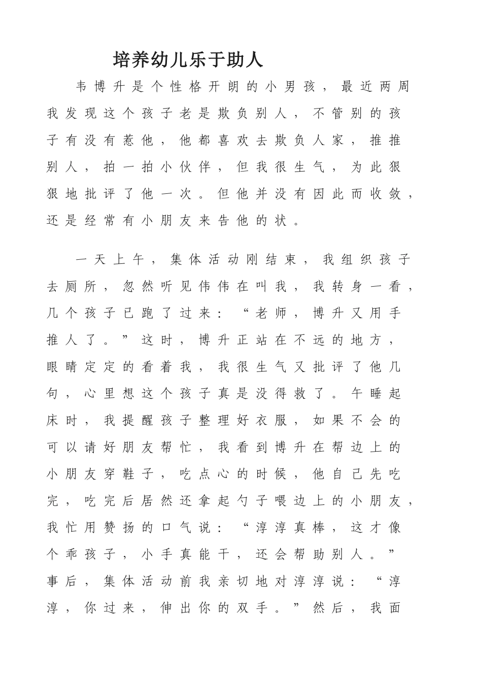 培养幼儿乐于助人_第1页