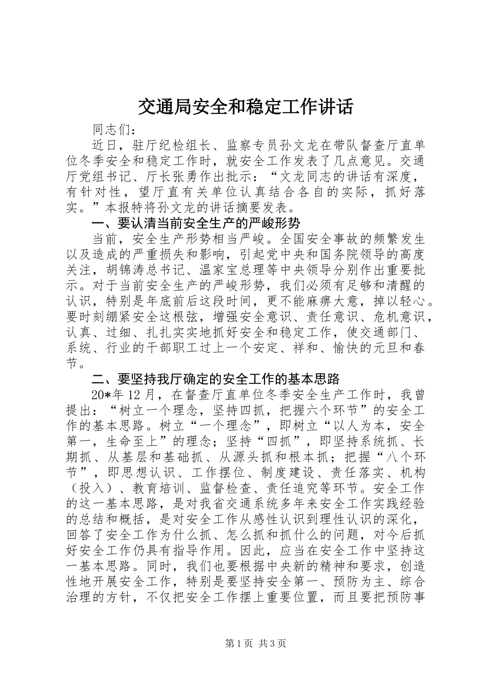 交通局安全和稳定工作讲话_第1页