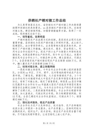 供销社产销对接工作总结