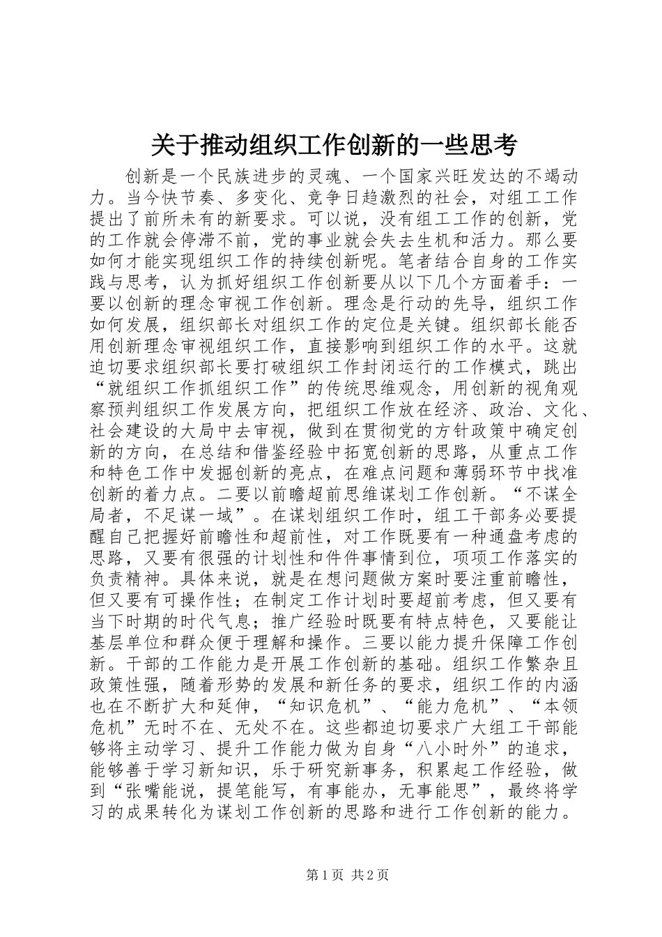 关于推动组织工作创新的一些思考_第1页