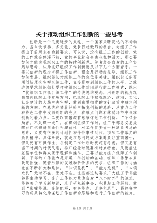 关于推动组织工作创新的一些思考