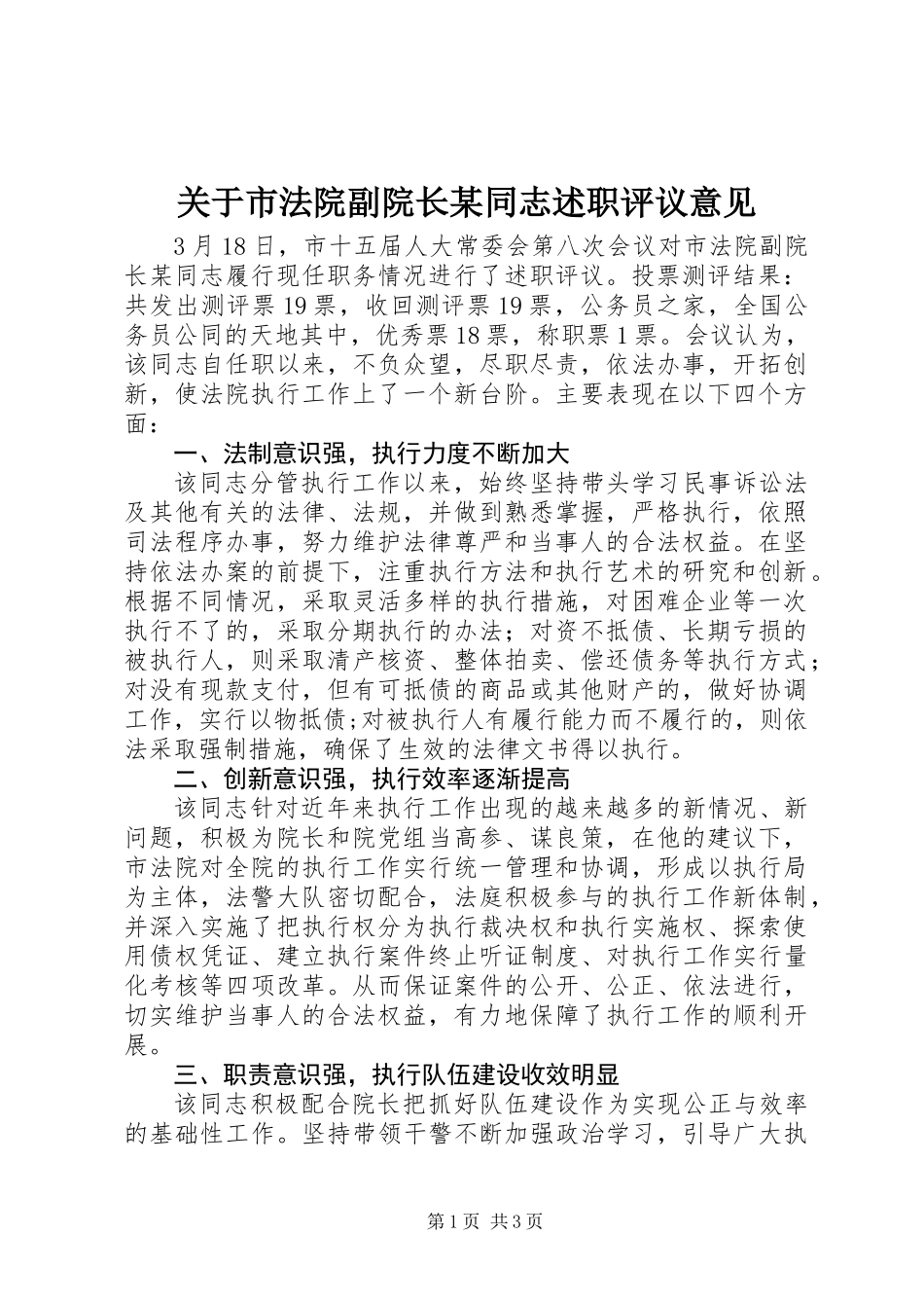 关于市法院副院长某同志述职评议意见_第1页