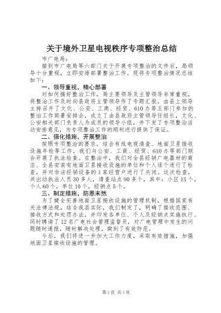 关于境外卫星电视秩序专项整治总结 (2)