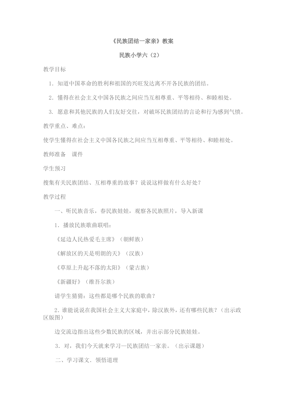 《民族团结一家亲》品德与社会教案_第1页