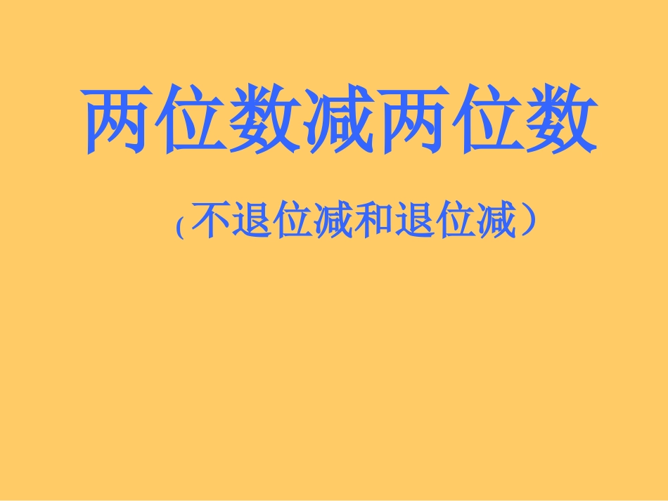 《两位数减两位数》课件_第1页