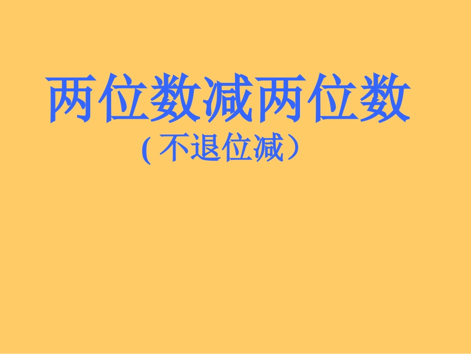 《两位数减两位数》课件_第2页