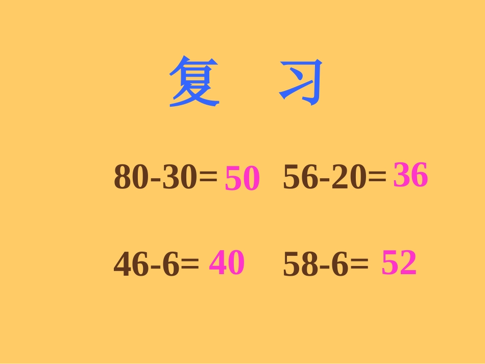 《两位数减两位数》课件_第3页