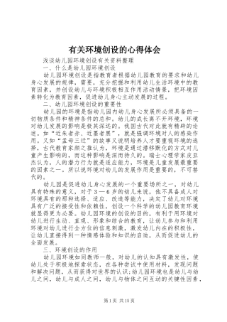 有关环境创设的心得体会 