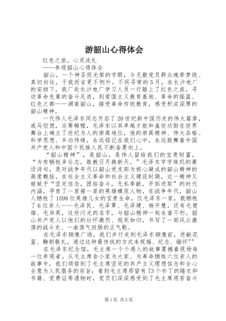 游韶山心得体会 