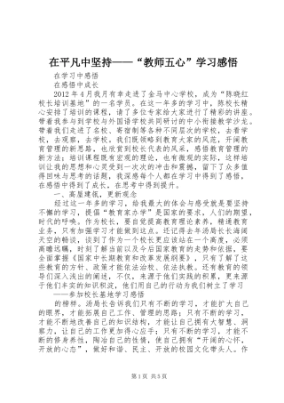 在平凡中坚持——“教师五心”学习感悟 
