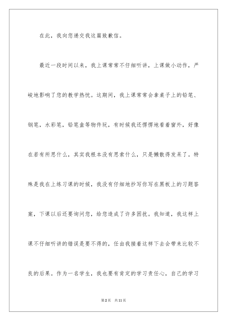 2024写给老师真诚的道歉信_第2页