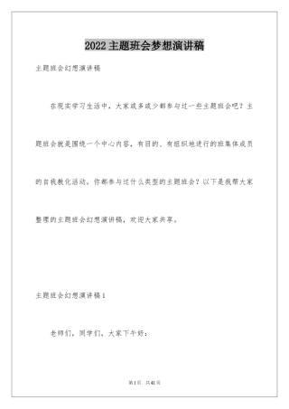 2024主题班会梦想演讲稿_2