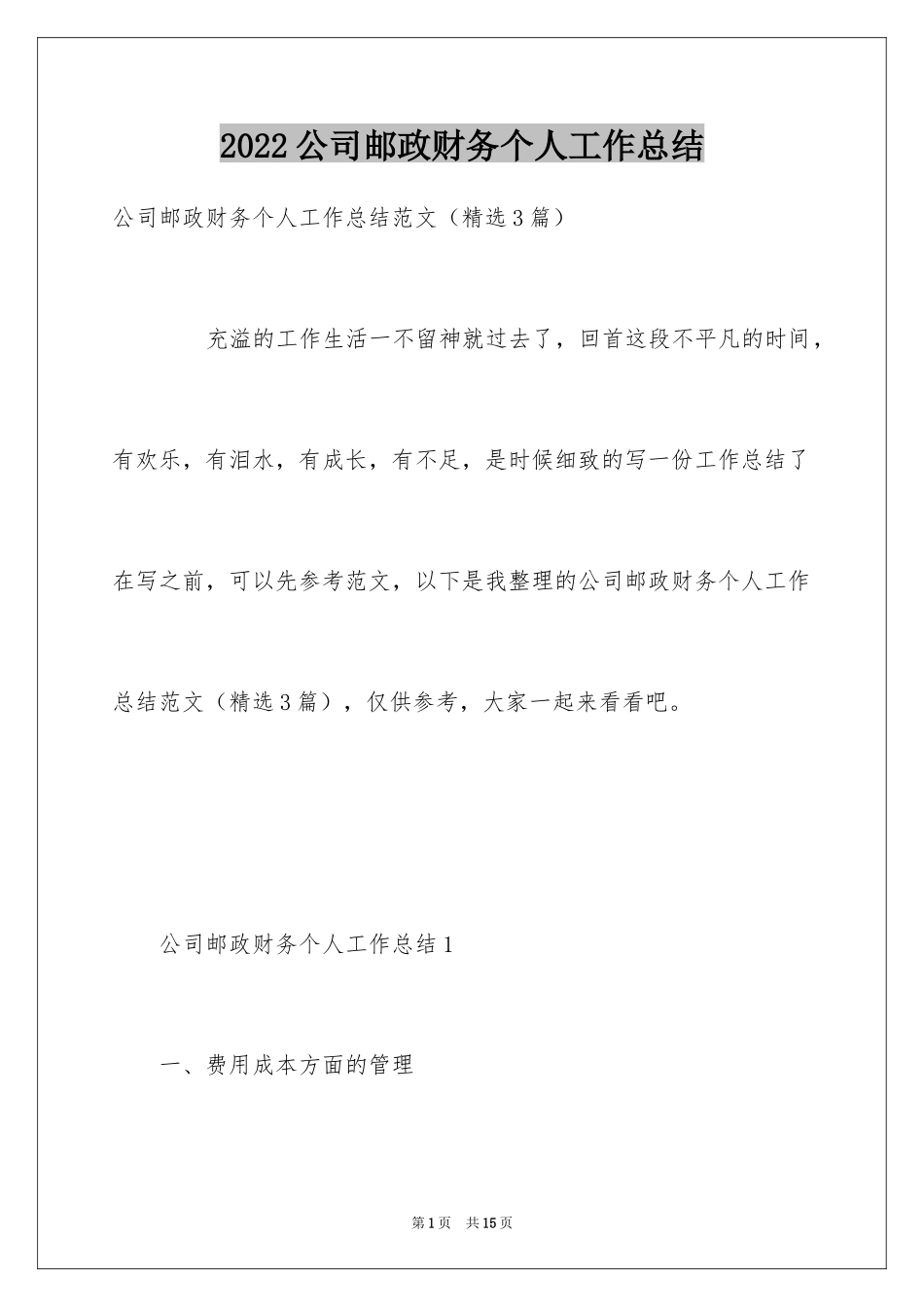 2024公司邮政财务个人工作总结_第1页