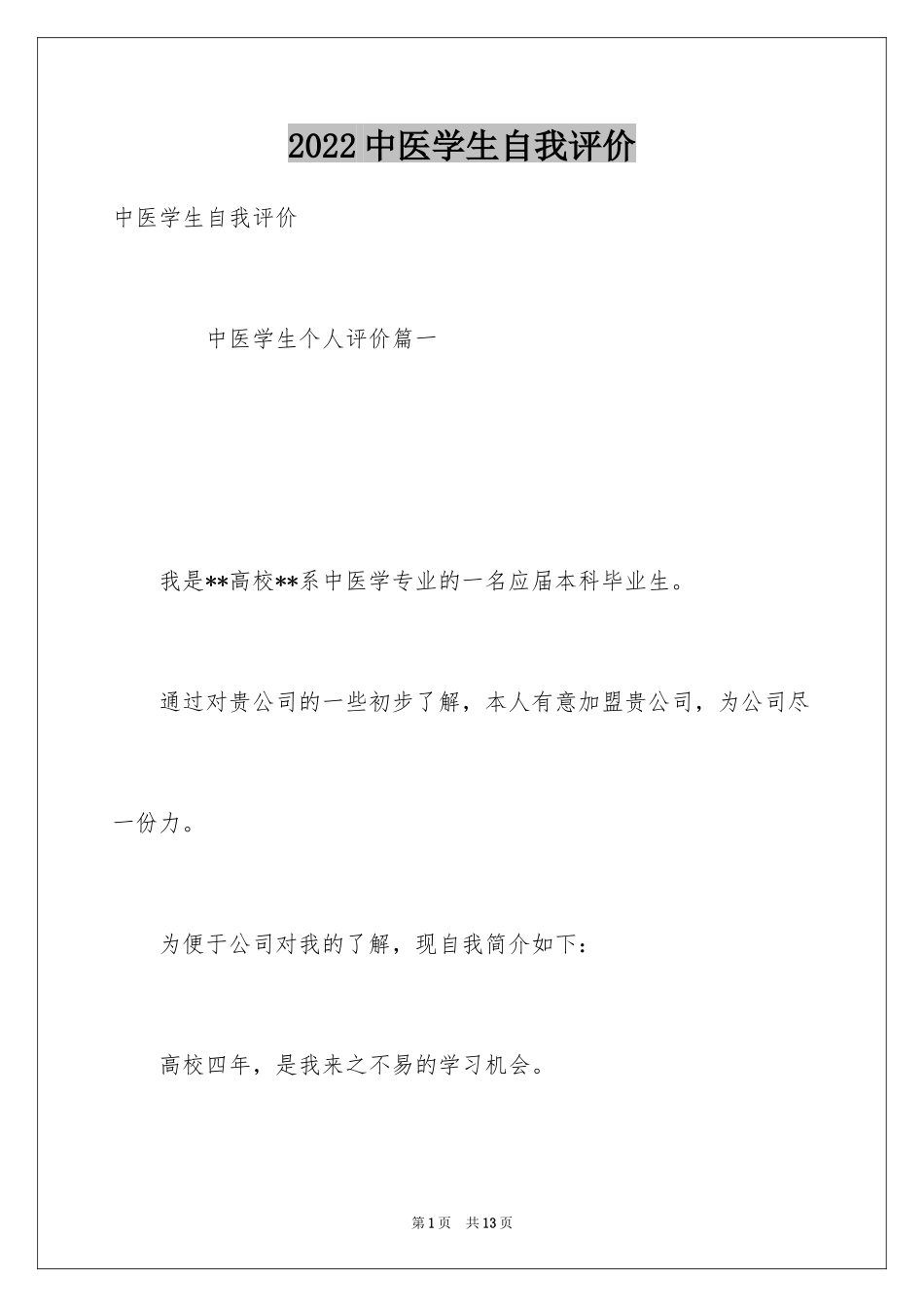 2024中医学生自我评价_第1页