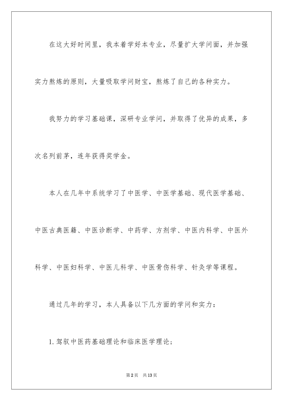 2024中医学生自我评价_第2页