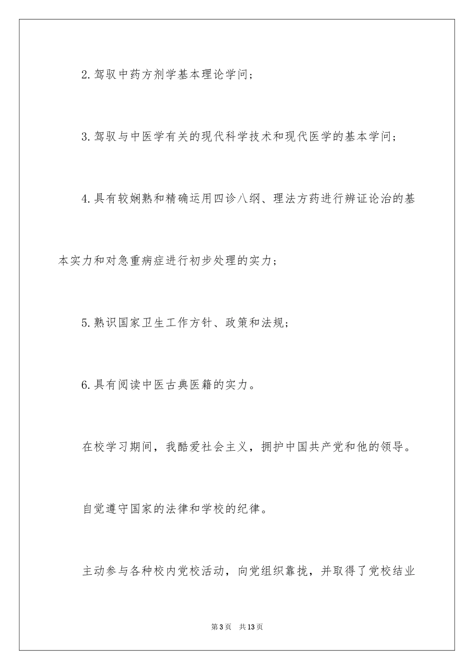 2024中医学生自我评价_第3页