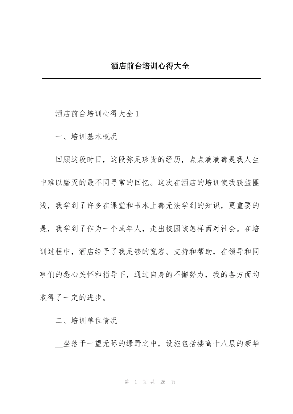 酒店前台培训心得大全_第1页