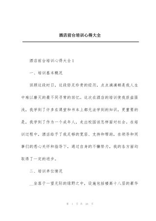 酒店前台培训心得大全