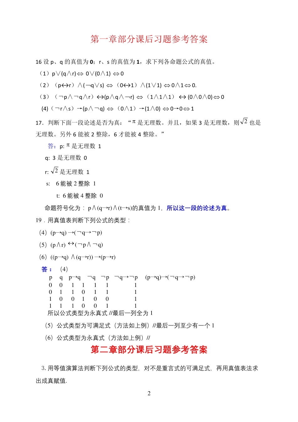 离散数学(屈婉玲)答案_1（实用）章 _第2页