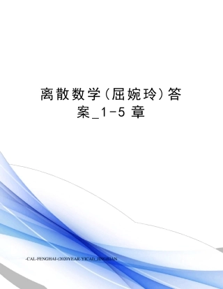 离散数学(屈婉玲)答案_1（实用）章 