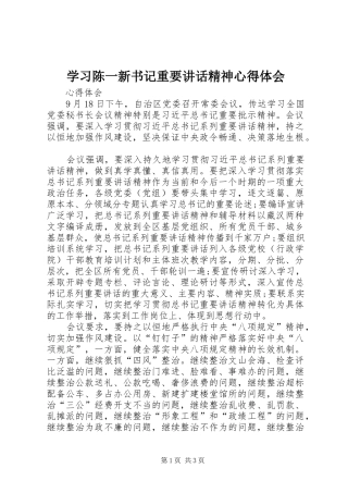 学习陈一新书记重要讲话精神心得体会 