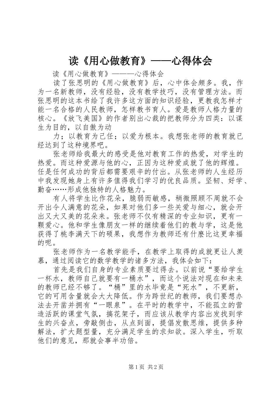 读《用心做教育》——心得体会 _第1页