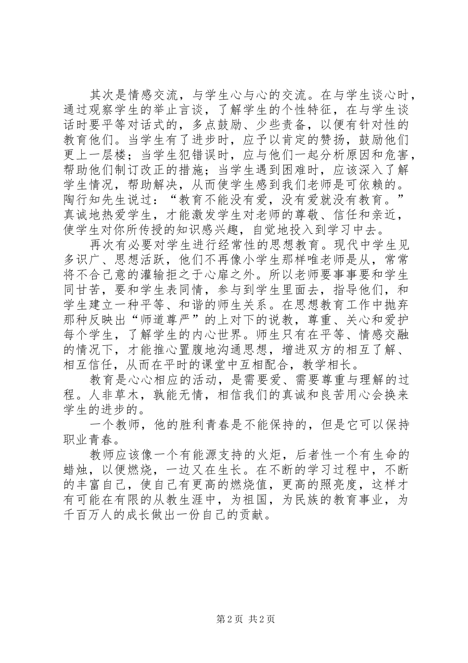 读《用心做教育》——心得体会 _第2页