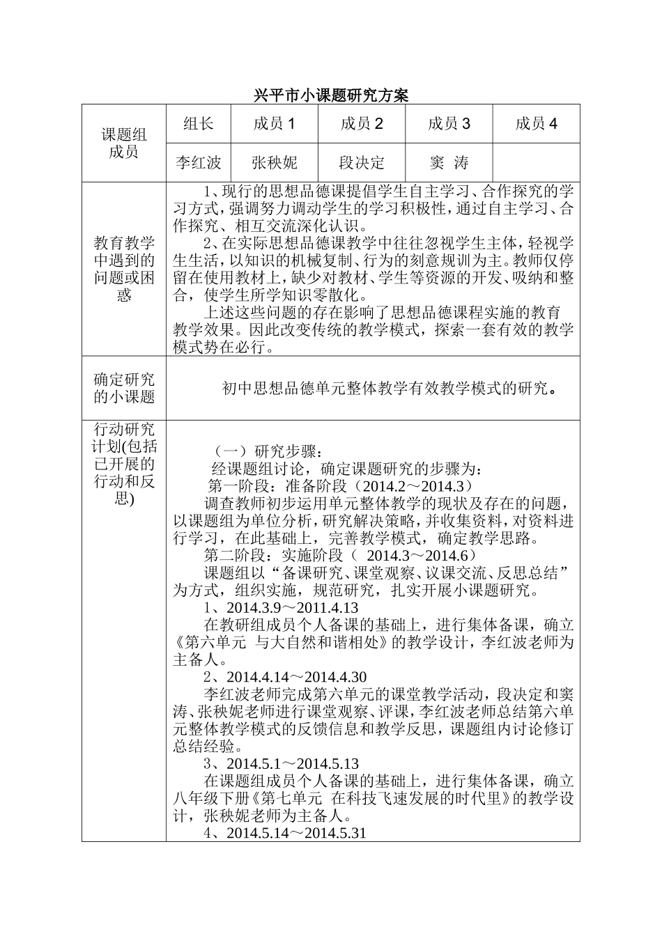 西吴初中政治小课题研究方案（李红波）_第1页