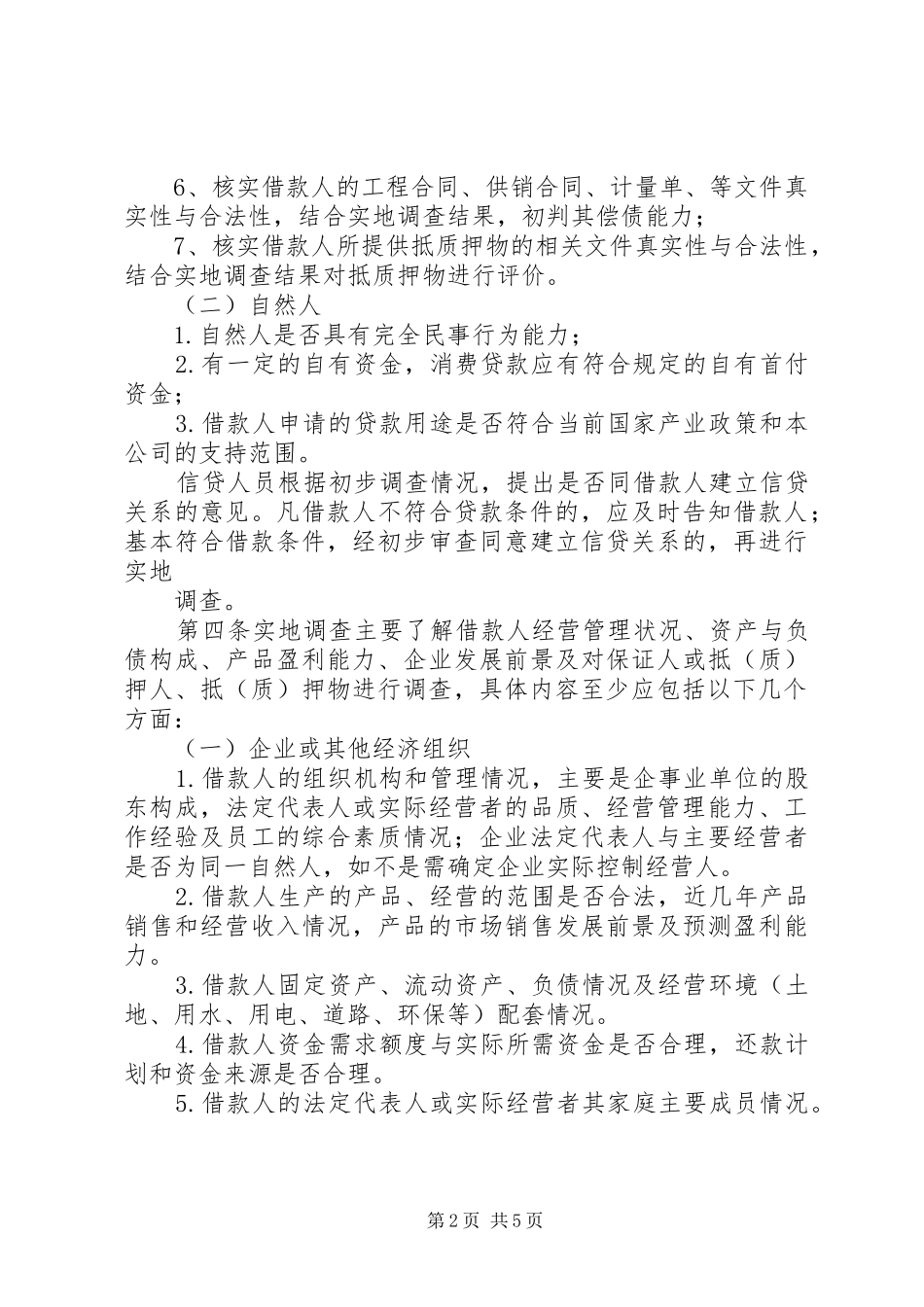 贷前调查学习心得 _第2页