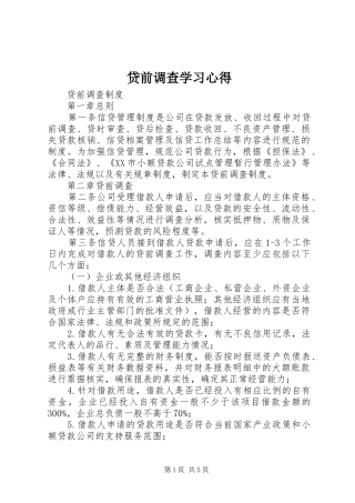 贷前调查学习心得 