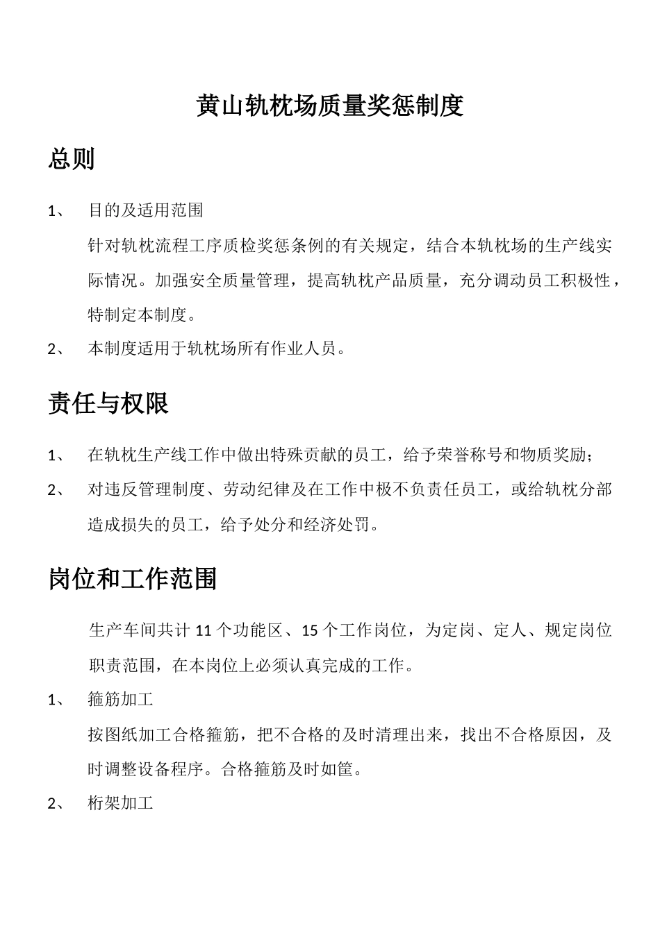 轨枕场质量奖惩制度概述_第2页