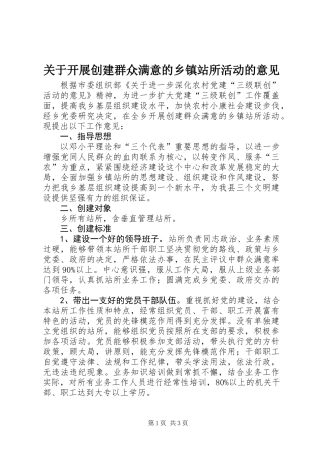 关于开展创建群众满意的乡镇站所活动的意见 (2)