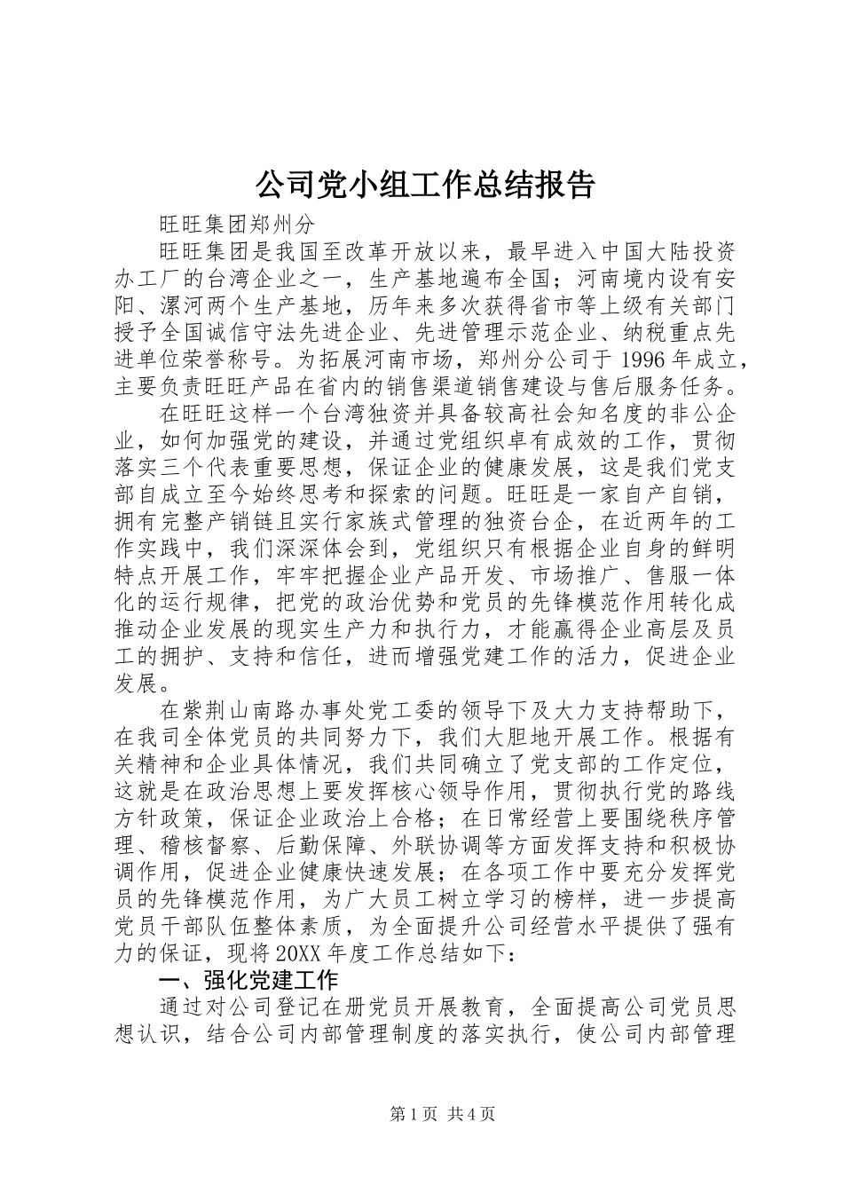 公司党小组工作总结报告_第1页
