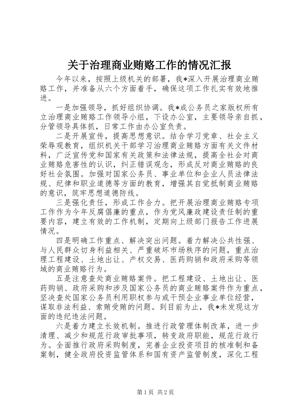 关于治理商业贿赂工作的情况汇报_第1页