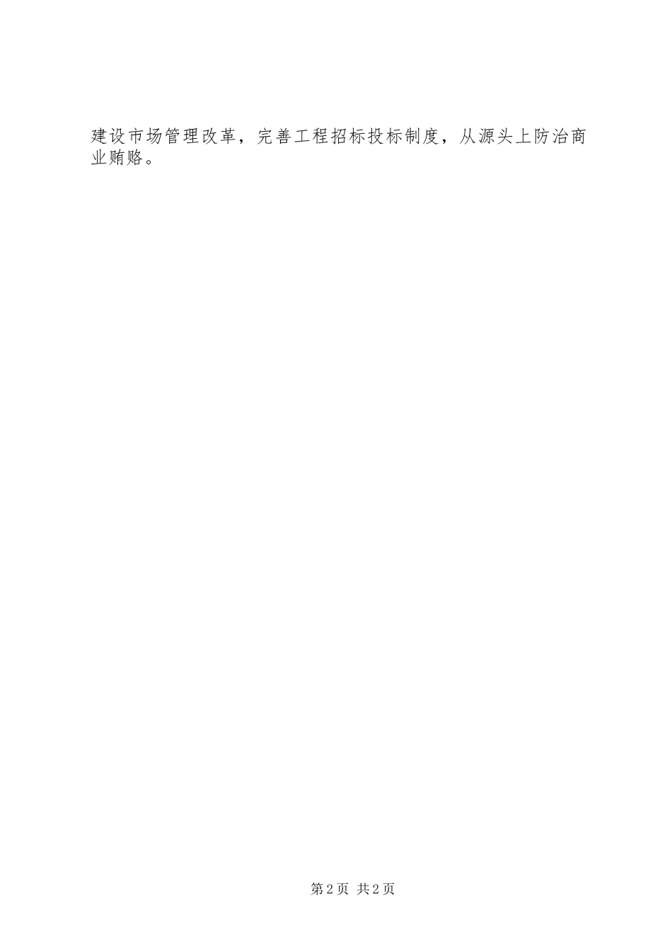 关于治理商业贿赂工作的情况汇报_第2页