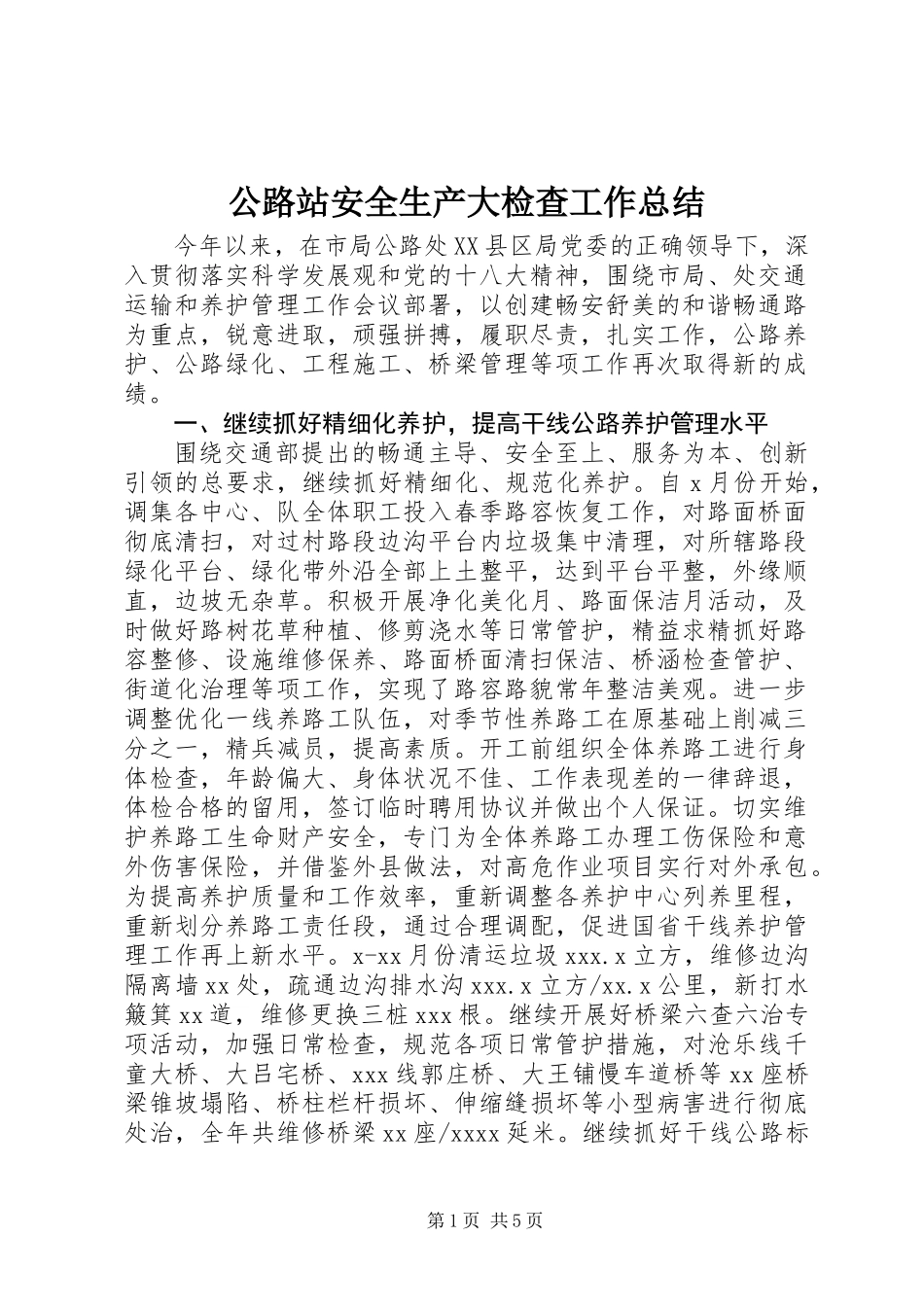 公路站安全生产大检查工作总结_第1页