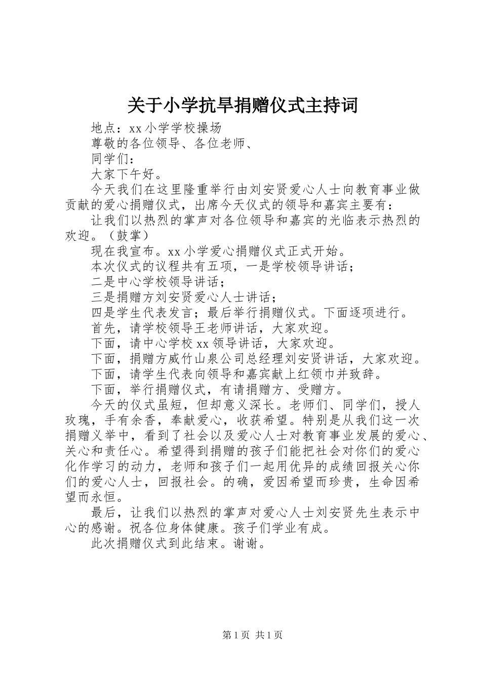 关于小学抗旱捐赠仪式主持词_第1页